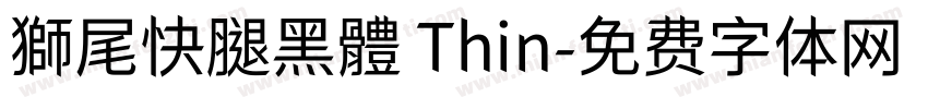 獅尾快腿黑體 Thin字体转换